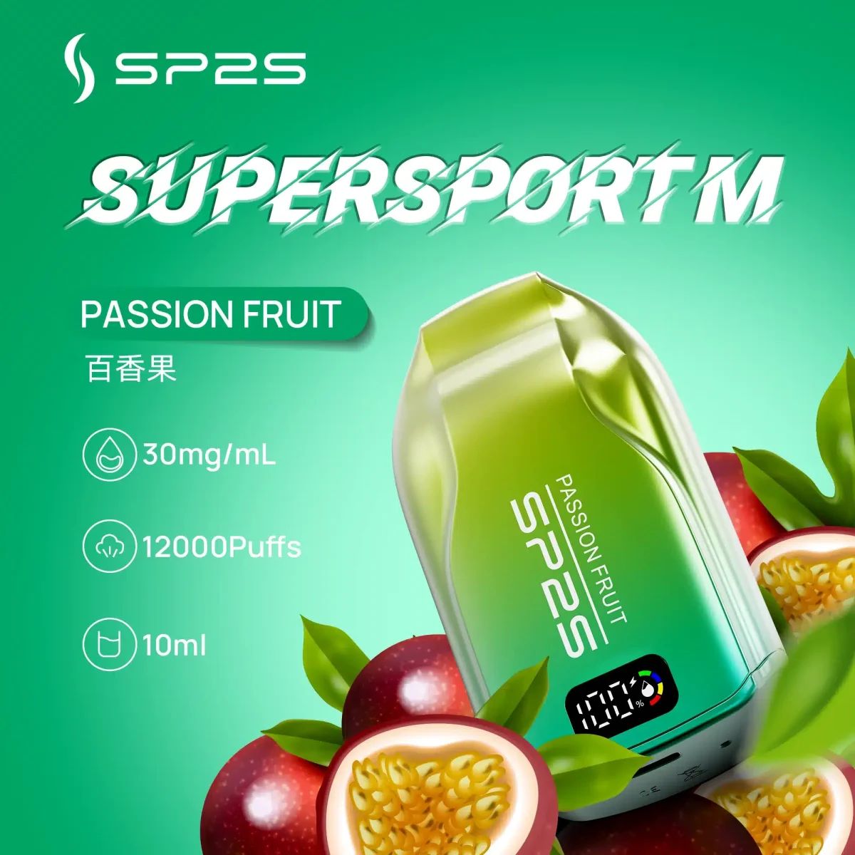 SP2S拋棄式百香果