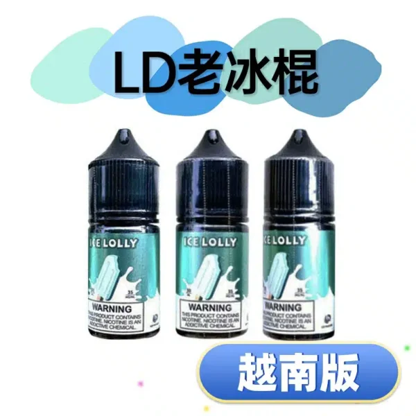 LD老冰棍煙油