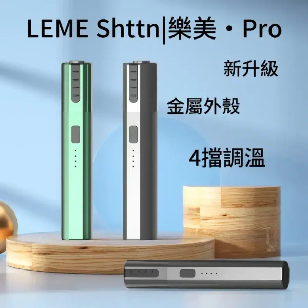 LEME PRO加熱機