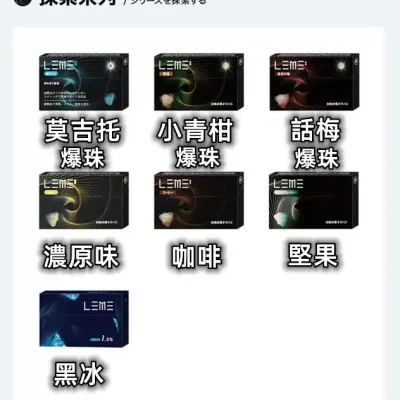 樂美煙彈