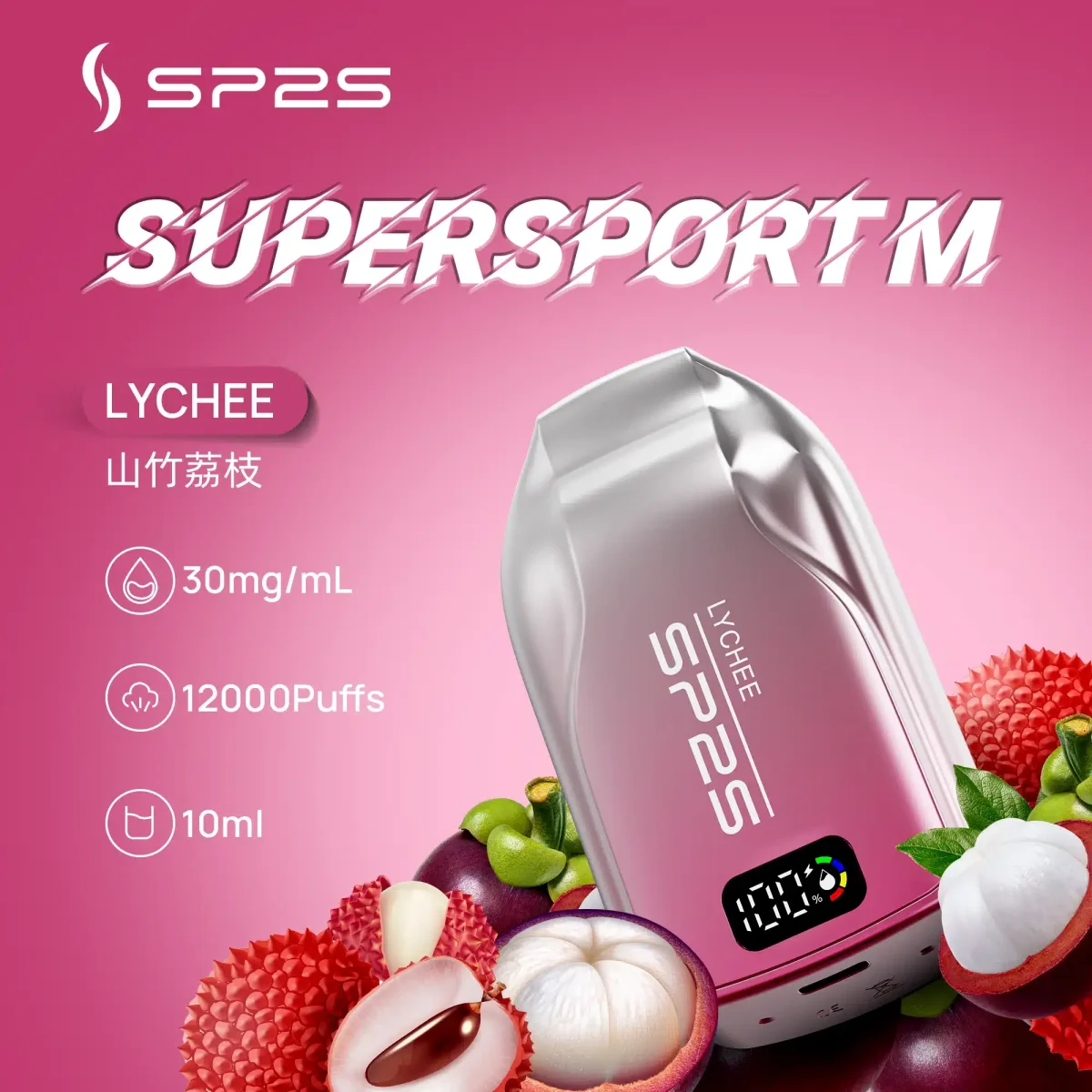 SP2S拋棄式山竹荔枝