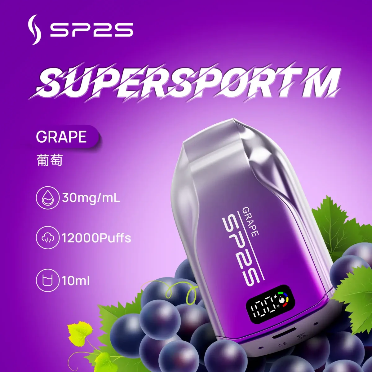 SP2S拋棄式葡萄口味