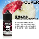 酷柏煙油 蘋果氣泡水