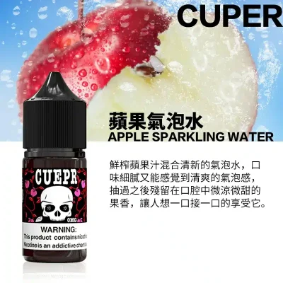 酷柏煙油 蘋果氣泡水